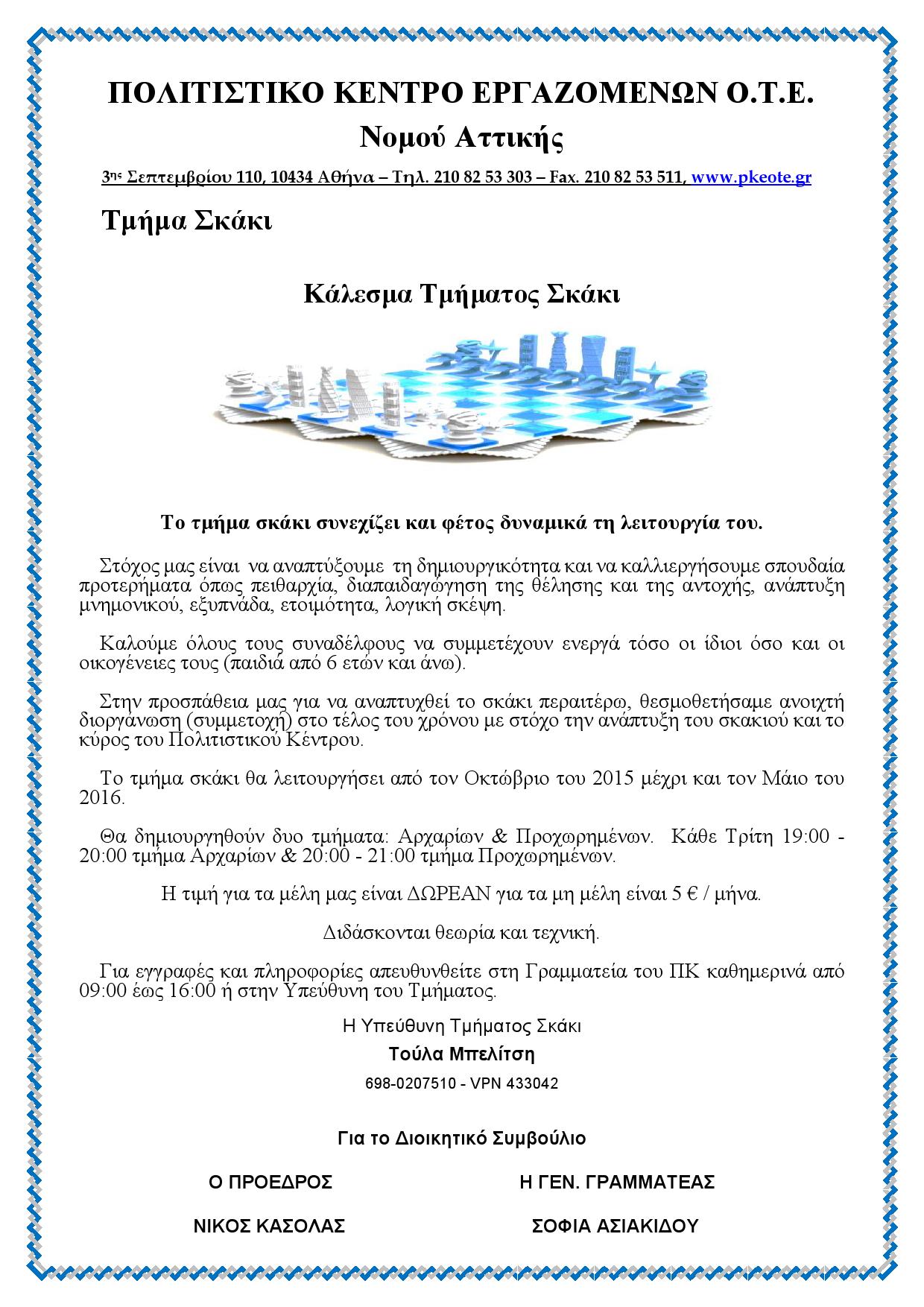 ΚΑΛΕΣΜΑ ΤΜΗΜΑΤΟΣ ΣΚΑΚΙ 2015-2016